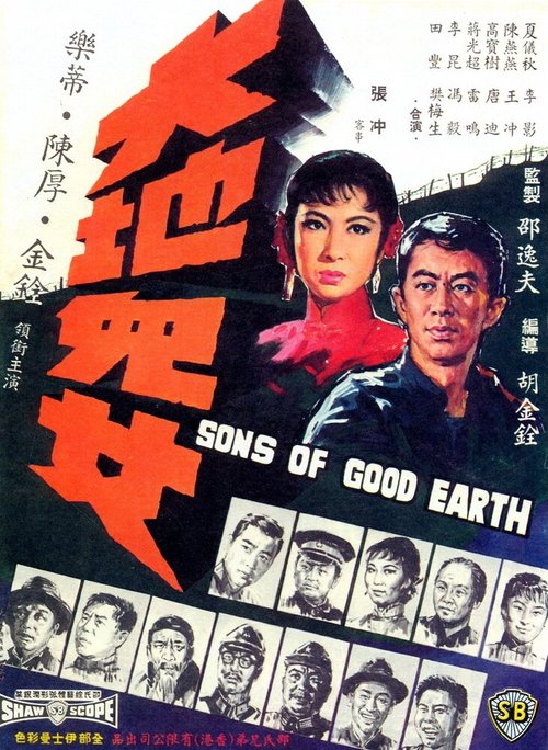 Обложка (Постер) Сыны земли / Da di er nu (1965) SATRip Обложка (Постер) Сыны земли / Da di er nu (1965) SATRip