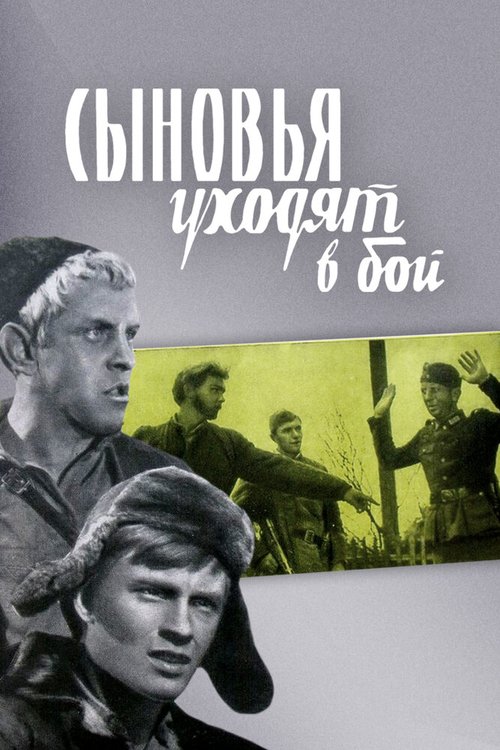 Обложка (Постер) Сыновья уходят в бой (1969) SATRip Обложка (Постер) Сыновья уходят в бой (1969) SATRip