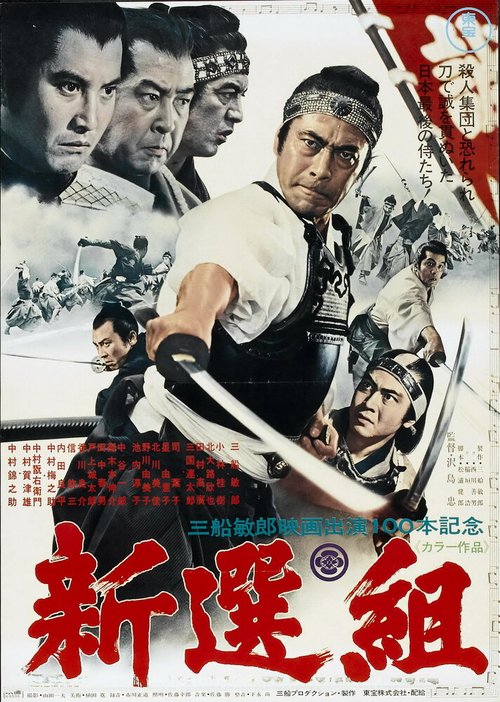 Обложка (Постер) Синсэнгуми / Shinsengumi (1969) SATRip