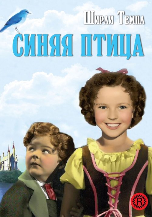 Обложка (Постер) Синяя птица / The Blue Bird (1940) SATRip Обложка (Постер) Синяя птица / The Blue Bird (1940) SATRip
