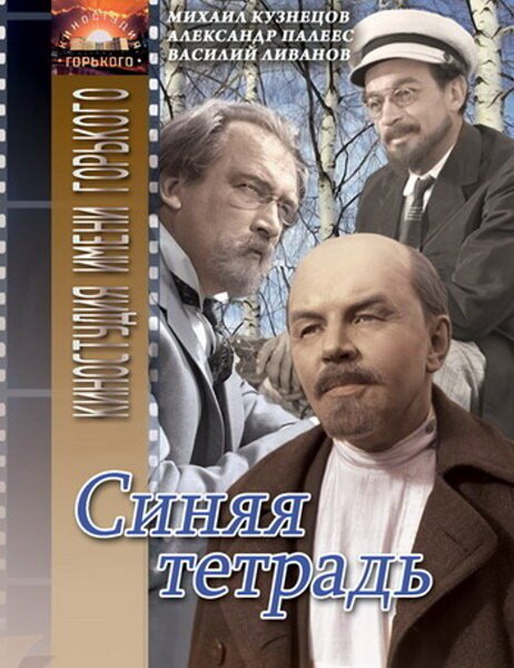 Обложка (Постер) Синяя тетрадь (1964) SATRip Обложка (Постер) Синяя тетрадь (1964) SATRip
