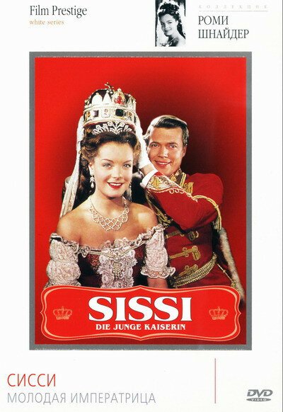 Обложка (Постер) Сисси — молодая императрица / Sissi - Die junge Kaiserin (1956) SATRip Обложка (Постер) Сисси — молодая императрица / Sissi - Die junge Kaiserin (1956) SATRip