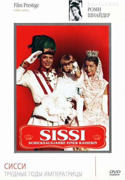 Обложка (Постер) Сисси: Трудные годы императрицы / Sissi - Schicksalsjahre einer Kaiserin (1957) SATRip Обложка (Постер) Сисси: Трудные годы императрицы / Sissi - Schicksalsjahre einer Kaiserin (1957) SATRip
