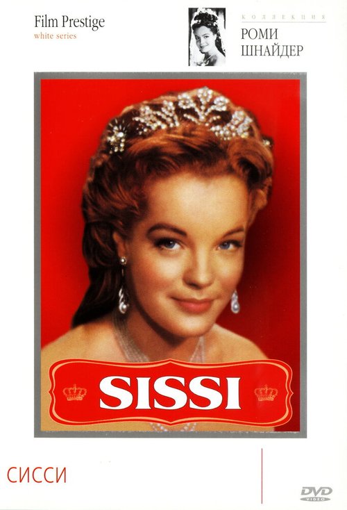 Обложка (Постер) Сисси / Sissi (1955) SATRip Обложка (Постер) Сисси / Sissi (1955) SATRip