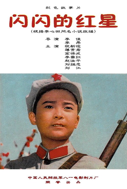 Обложка (Постер) Сияющая красная звезда / Shan shan de hong xing (1974) SATRip Обложка (Постер) Сияющая красная звезда / Shan shan de hong xing (1974) SATRip