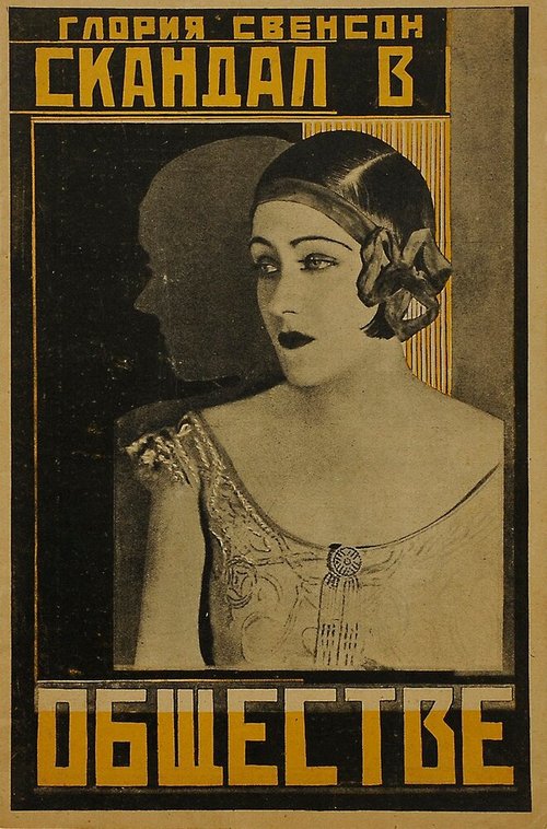Обложка (Постер) Скандал в обществе / A Society Scandal (1924) SATRip