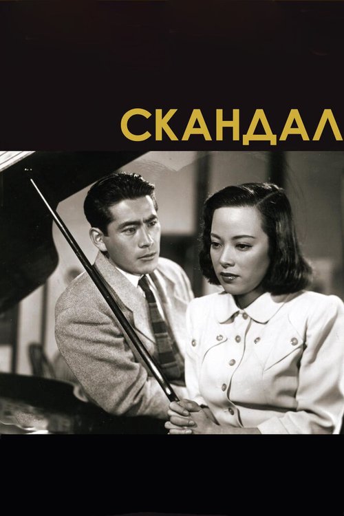 Обложка (Постер) Скандал / Shubun (1950) SATRip Обложка (Постер) Скандал / Shubun (1950) SATRip