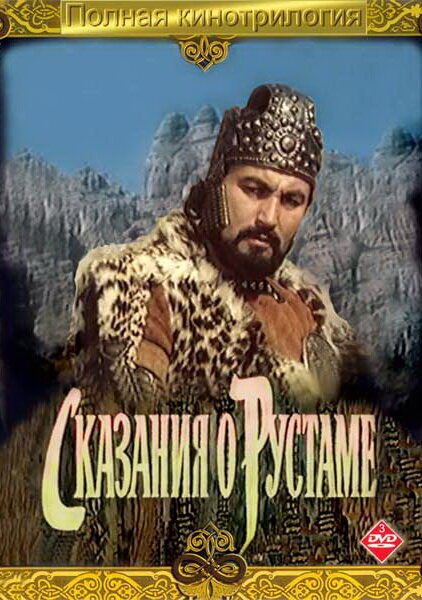 Обложка (Постер) Сказание о Рустаме (1971) SATRip Обложка (Постер) Сказание о Рустаме (1971) SATRip