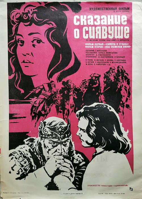 Обложка (Постер) Сказание о Сиявуше (1976) SATRip Обложка (Постер) Сказание о Сиявуше (1976) SATRip