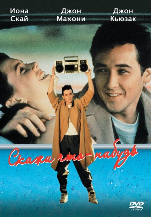 Обложка Скажи что-нибудь / Say Anything... (1989) 