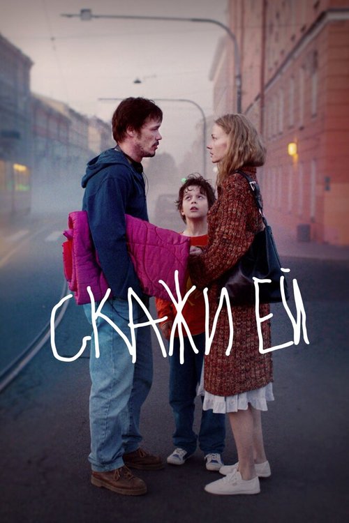 Обложка (Постер) Скажи ей (2020) HDRip Обложка (Постер) Скажи ей (2020) HDRip