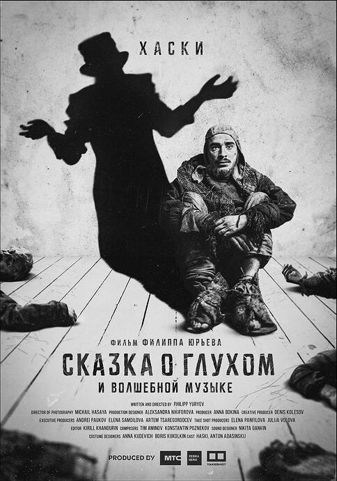 Обложка (Постер) Сказка о глухом и волшебной музыке (2021) HDRip Обложка (Постер) Сказка о глухом и волшебной музыке (2021) HDRip
