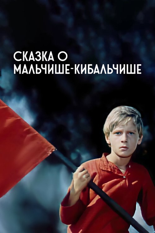Обложка (Постер) Сказка о Мальчише-Кибальчише (1964) SATRip Обложка (Постер) Сказка о Мальчише-Кибальчише (1964) SATRip