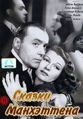 Обложка (Постер) Сказки Манхэттена / Tales of Manhattan (1942) SATRip