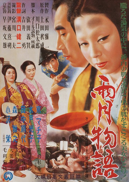 Обложка (Постер) Сказки туманной луны после дождя / Ugetsu monogatari (1953) SATRip Обложка (Постер) Сказки туманной луны после дождя / Ugetsu monogatari (1953) SATRip