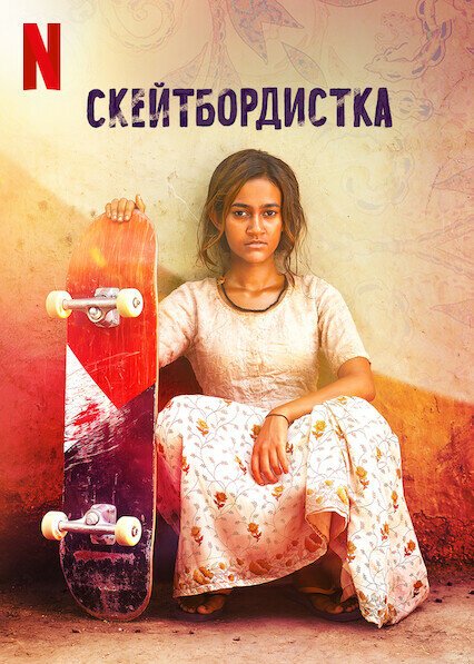 Обложка (Постер) Скейтбордистка / Skater Girl (2021) HDRip Обложка (Постер) Скейтбордистка / Skater Girl (2021) HDRip