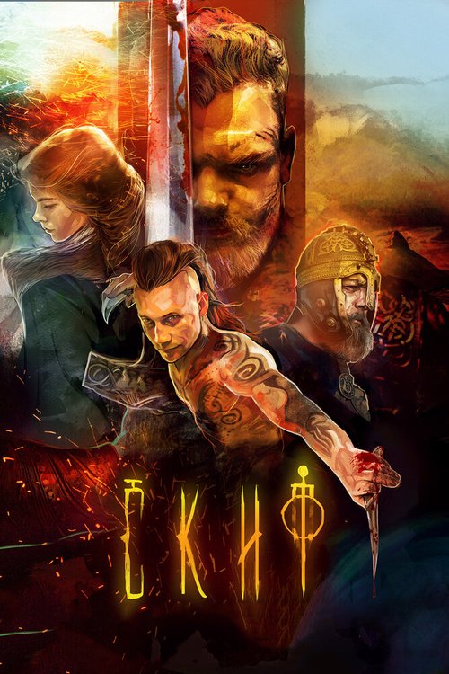 Обложка Скиф (2018) 