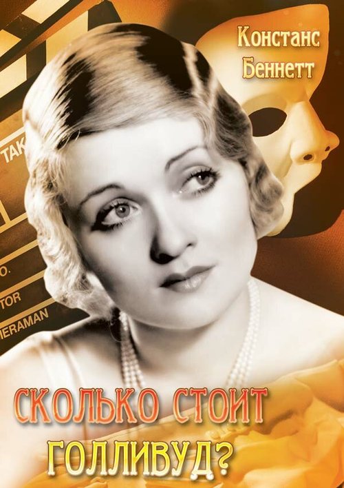 Обложка (Постер) Сколько стоит Голливуд? / What Price Hollywood? (1932) SATRip