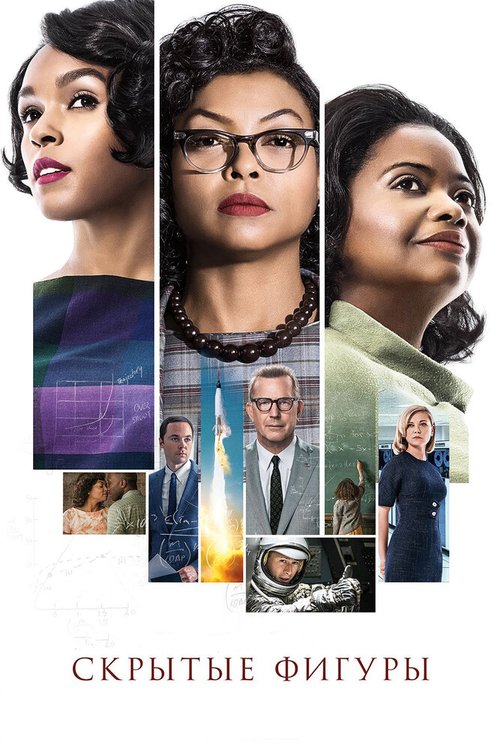 Обложка Скрытые фигуры / Hidden Figures (2016) 
