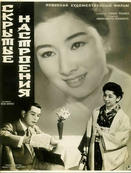 Обложка Скрытые настроения / Yoru no kawa (1956) 