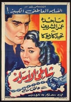 Обложка (Постер) Скрытый берег / Shatie el asrar (1958) Обложка (Постер) Скрытый берег / Shatie el asrar (1958)