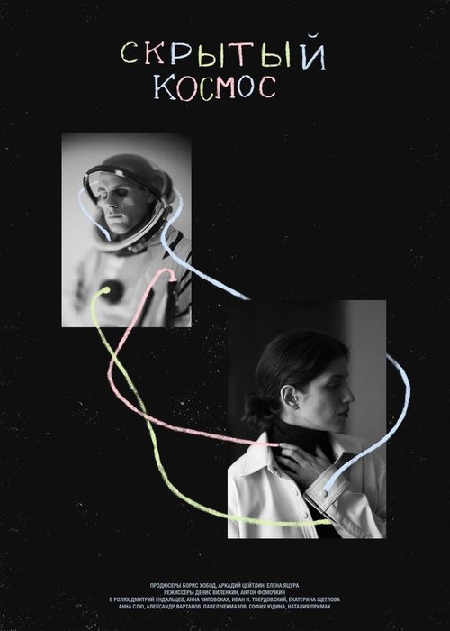 Обложка (Постер) Скрытый космос (2021) 
