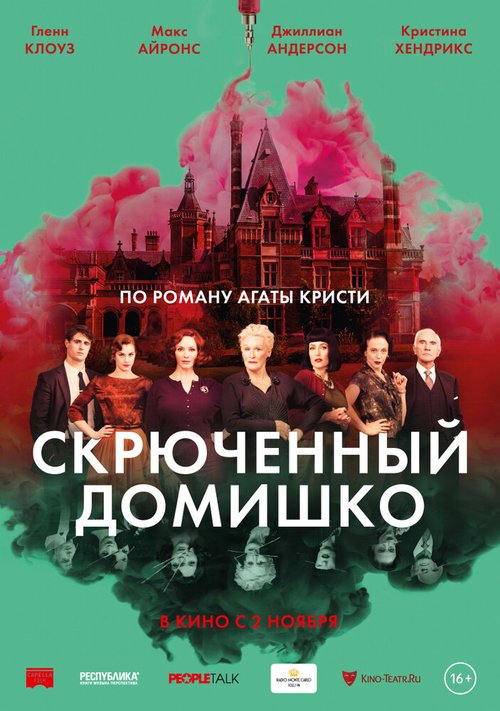Обложка Скрюченный домишко / Crooked House (2017) 
