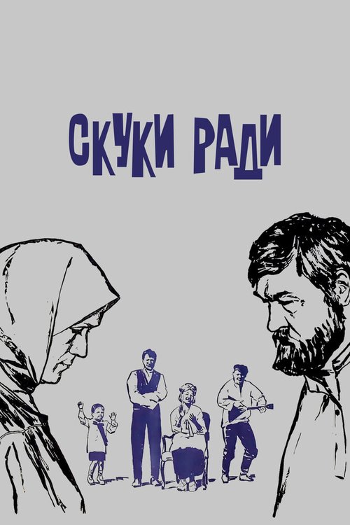 Обложка (Постер) Скуки ради (1967) SATRip Обложка (Постер) Скуки ради (1967) SATRip