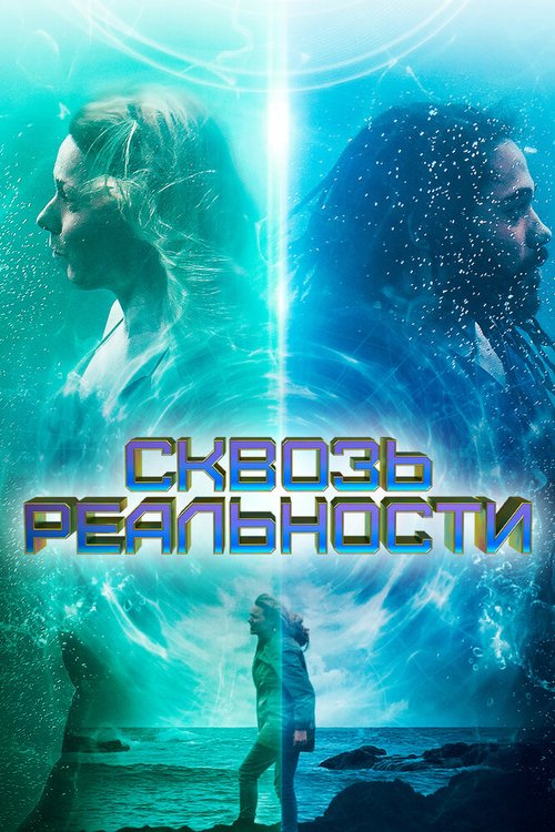 Обложка (Постер) Сквозь реальности / Between Waves (2020) HDRip Обложка (Постер) Сквозь реальности / Between Waves (2020) HDRip