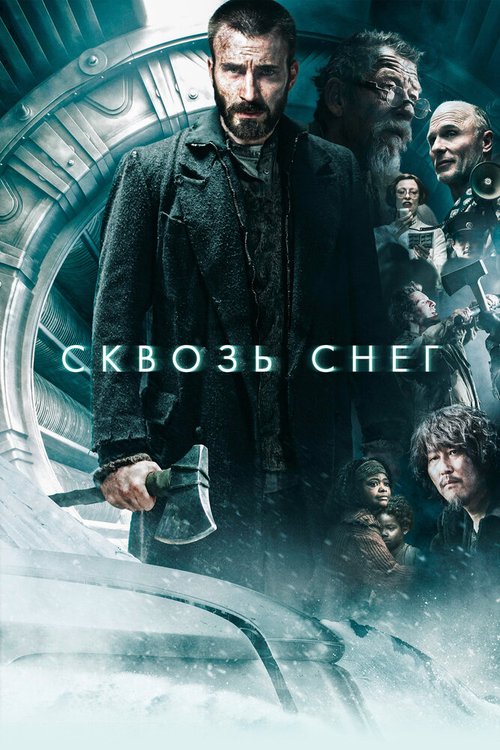Обложка Сквозь снег / Snowpiercer (2013) 