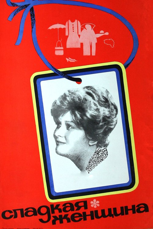 Обложка (Постер) Сладкая женщина (1976) SATRip Обложка (Постер) Сладкая женщина (1976) SATRip