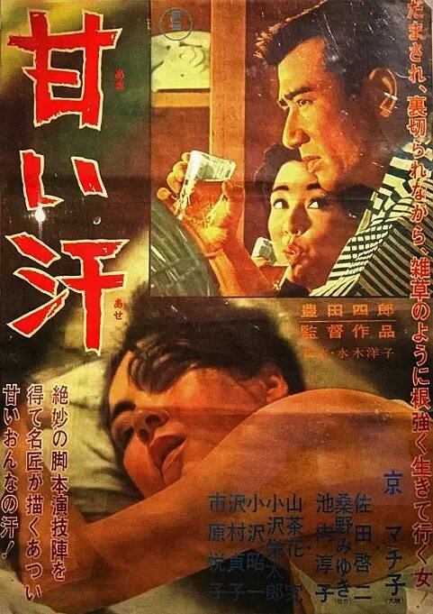 Обложка (Постер) Сладкий пот / Amai ase (1964) SATRip Обложка (Постер) Сладкий пот / Amai ase (1964) SATRip