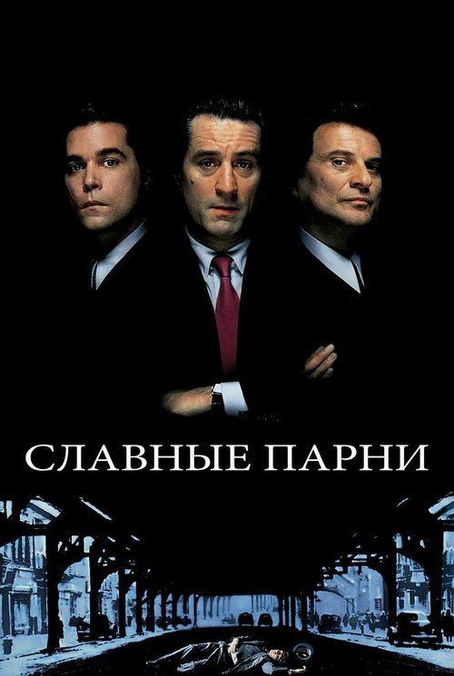 Обложка Славные парни / Goodfellas (1990) 