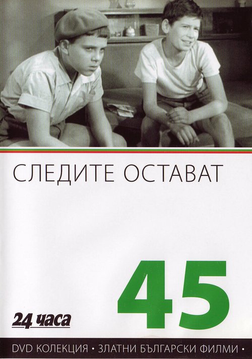 Обложка (Постер) Следы остаются / Sledite ostavat (1956) SATRip Обложка (Постер) Следы остаются / Sledite ostavat (1956) SATRip
