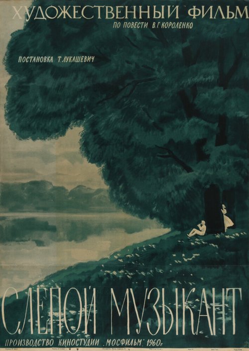 Обложка (Постер) Слепой музыкант (1960) SATRip Обложка (Постер) Слепой музыкант (1960) SATRip
