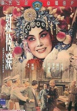 Обложка (Постер) Слезы актеров / Hong ling lei (1965) SATRip