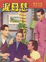 Обложка (Постер) Слезы матери / Ci mu lei (1953) Обложка (Постер) Слезы матери / Ci mu lei (1953)