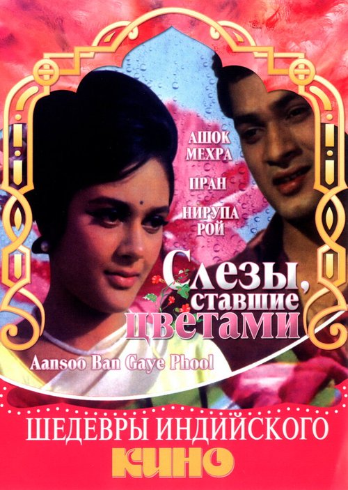 Обложка (Постер) Слезы, ставшие цветами / Aansoo Ban Gaye Phool (1969) SATRip Обложка (Постер) Слезы, ставшие цветами / Aansoo Ban Gaye Phool (1969) SATRip