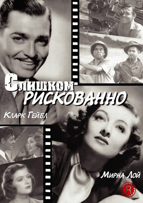Обложка (Постер) Слишком рискованно / Too Hot to Handle (1938) SATRip Обложка (Постер) Слишком рискованно / Too Hot to Handle (1938) SATRip