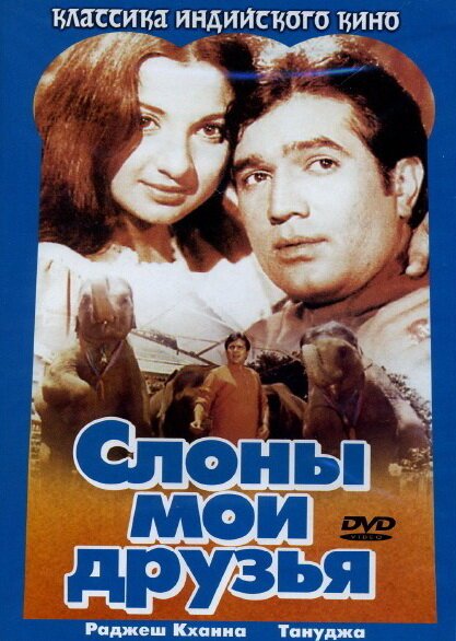 Обложка (Постер) Слоны — мои друзья / Haathi Mere Saathi (1971) SATRip