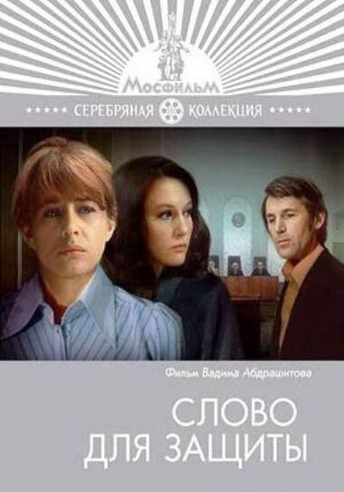 Обложка (Постер) Слово для защиты (1976) SATRip Обложка (Постер) Слово для защиты (1976) SATRip