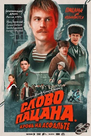 Обложка (Постер) Слово пацана. Кровь на асфальте (2023) HDRip