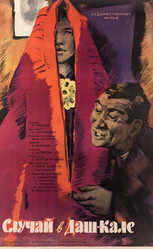 Обложка (Постер) Случай в Даш-Кале (1963) Обложка (Постер) Случай в Даш-Кале (1963)