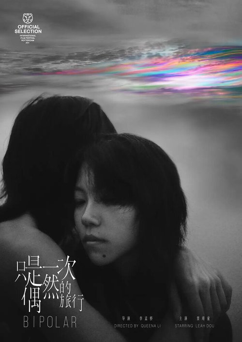Обложка (Постер) Случайная поездка / Zhi shi yi ci ou ran de lu xing (2021) HDRip Обложка (Постер) Случайная поездка / Zhi shi yi ci ou ran de lu xing (2021) HDRip