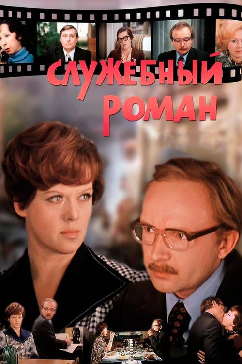 Обложка Служебный роман (1977) 