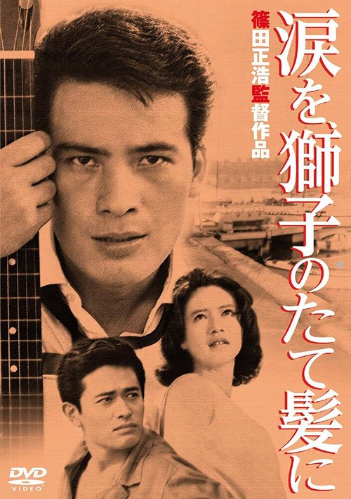 Обложка (Постер) Слёзы на львиной гриве / Namida o shishi no tategami ni (1962) SATRip Обложка (Постер) Слёзы на львиной гриве / Namida o shishi no tategami ni (1962) SATRip