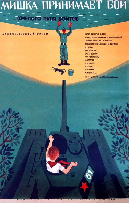 Обложка (Постер) Смелого пуля боится, или Мишка принимает бой (1970) SATRip Обложка (Постер) Смелого пуля боится, или Мишка принимает бой (1970) SATRip
