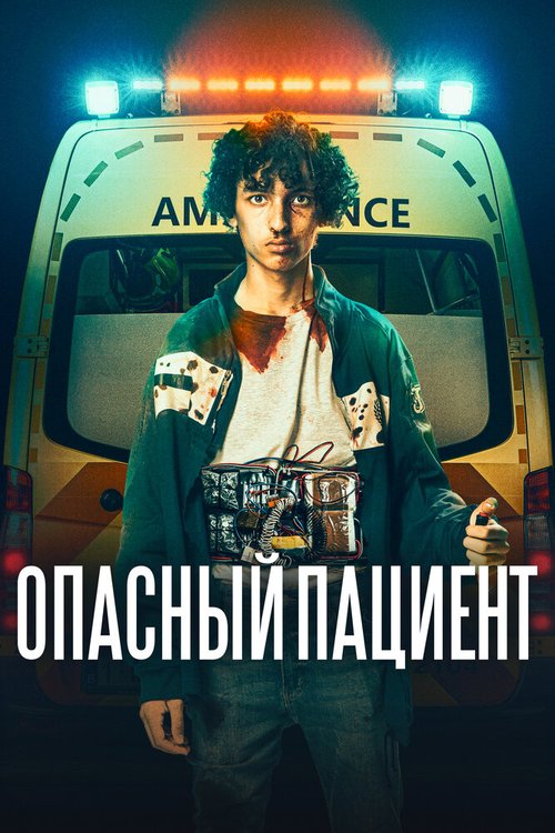Обложка (Постер) Смена / The Shift (2020) HDRip Обложка (Постер) Смена / The Shift (2020) HDRip