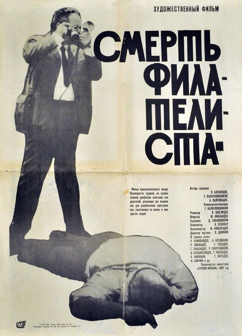 Обложка (Постер) Смерть филателиста (1969) SATRip