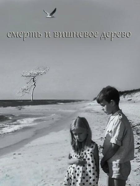 Обложка (Постер) Смерть и вишневое дерево (1968) SATRip Обложка (Постер) Смерть и вишневое дерево (1968) SATRip